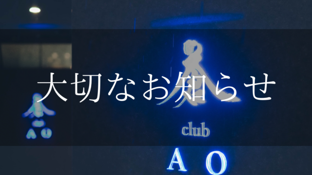 ママ退任のお知らせ